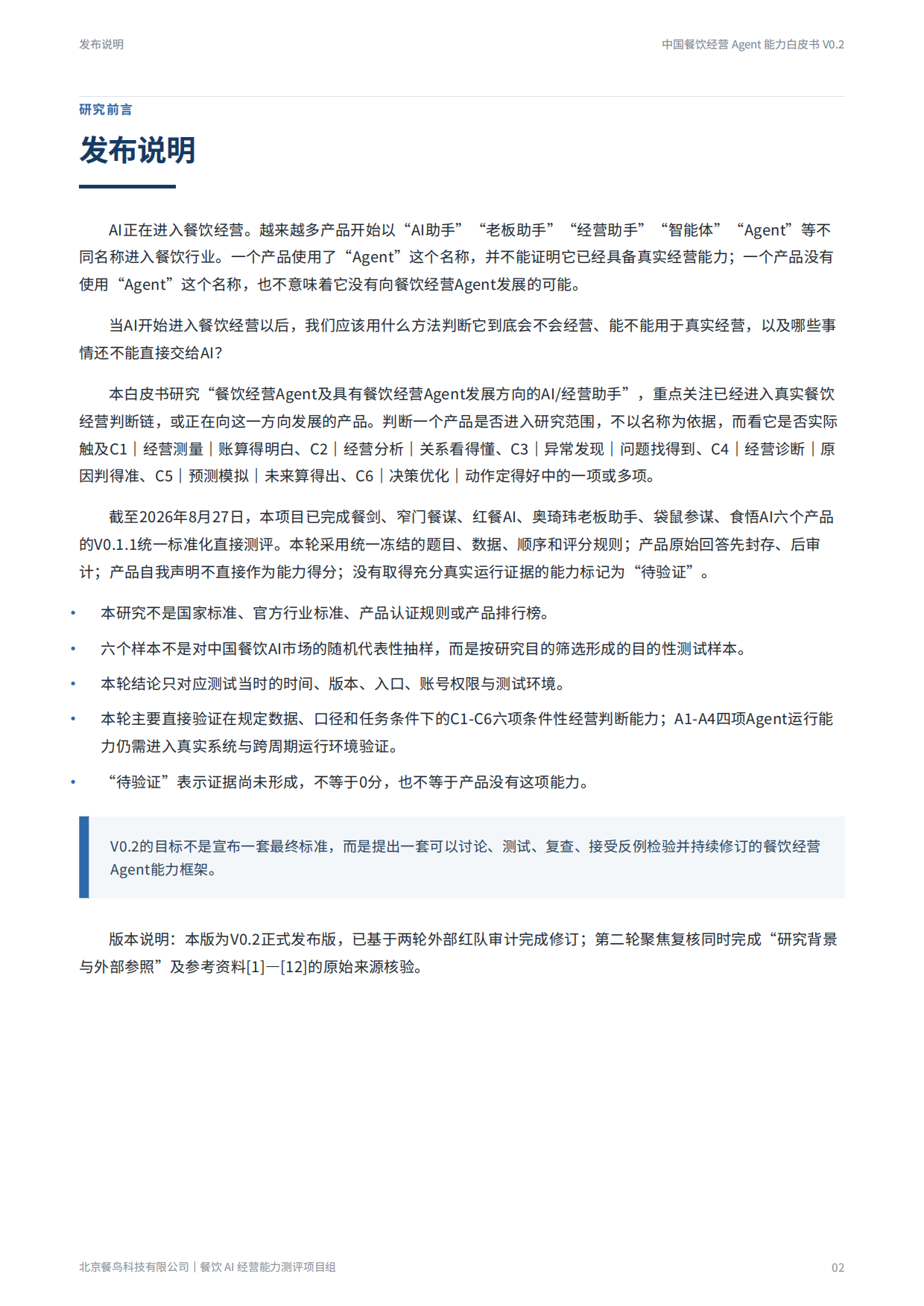 2026餐饮经营Agent能力白皮书-餐鸟科技.pdf_第2页