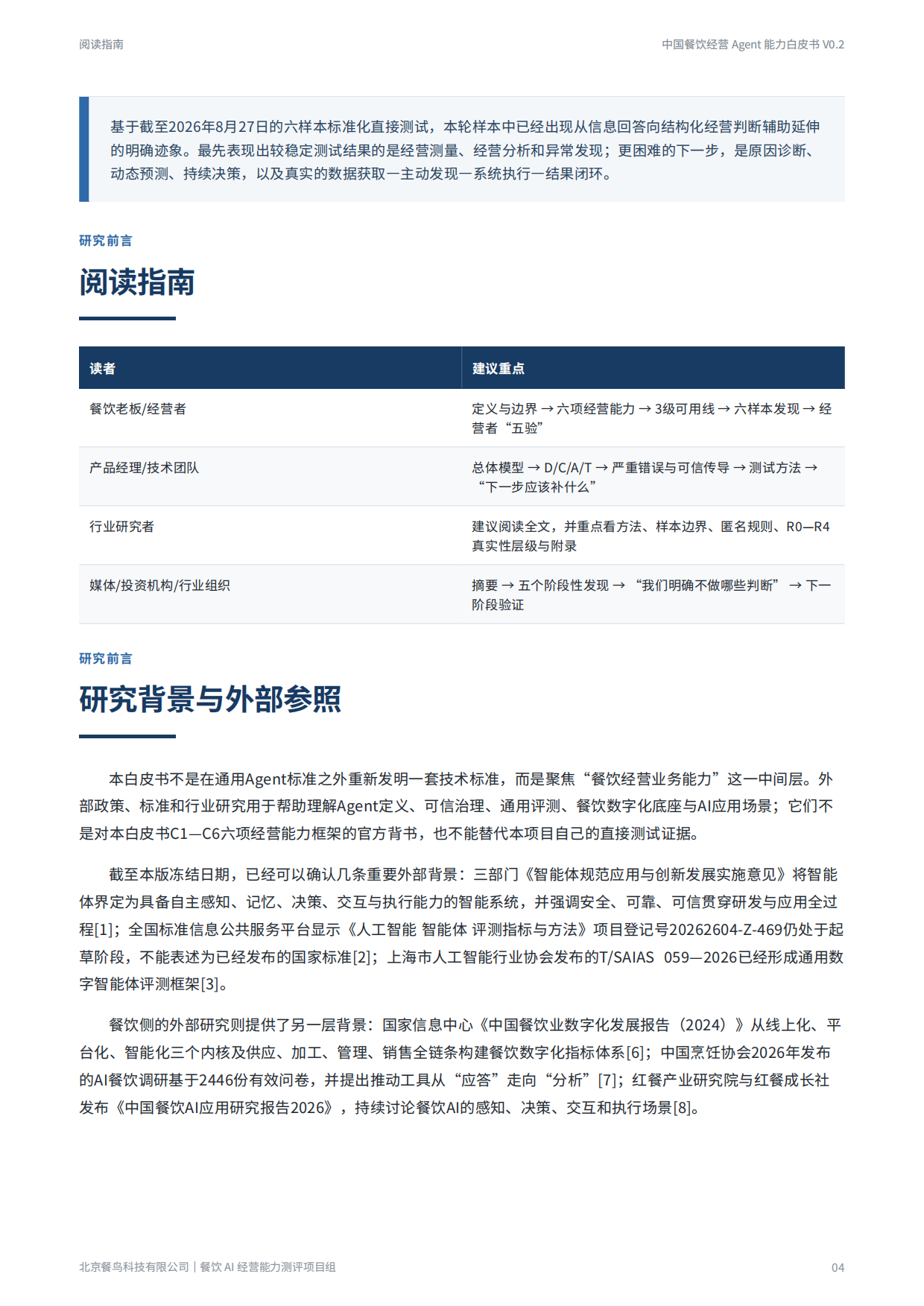 2026餐饮经营Agent能力白皮书-餐鸟科技.pdf_第4页