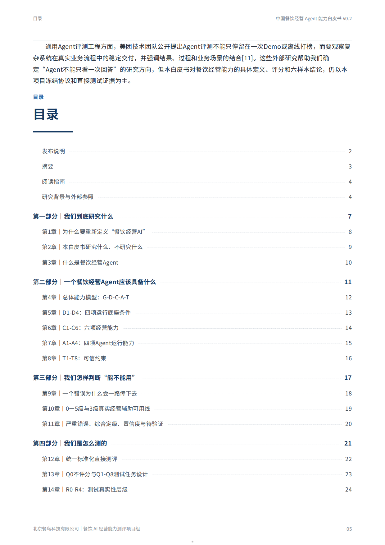 2026餐饮经营Agent能力白皮书-餐鸟科技.pdf_第5页