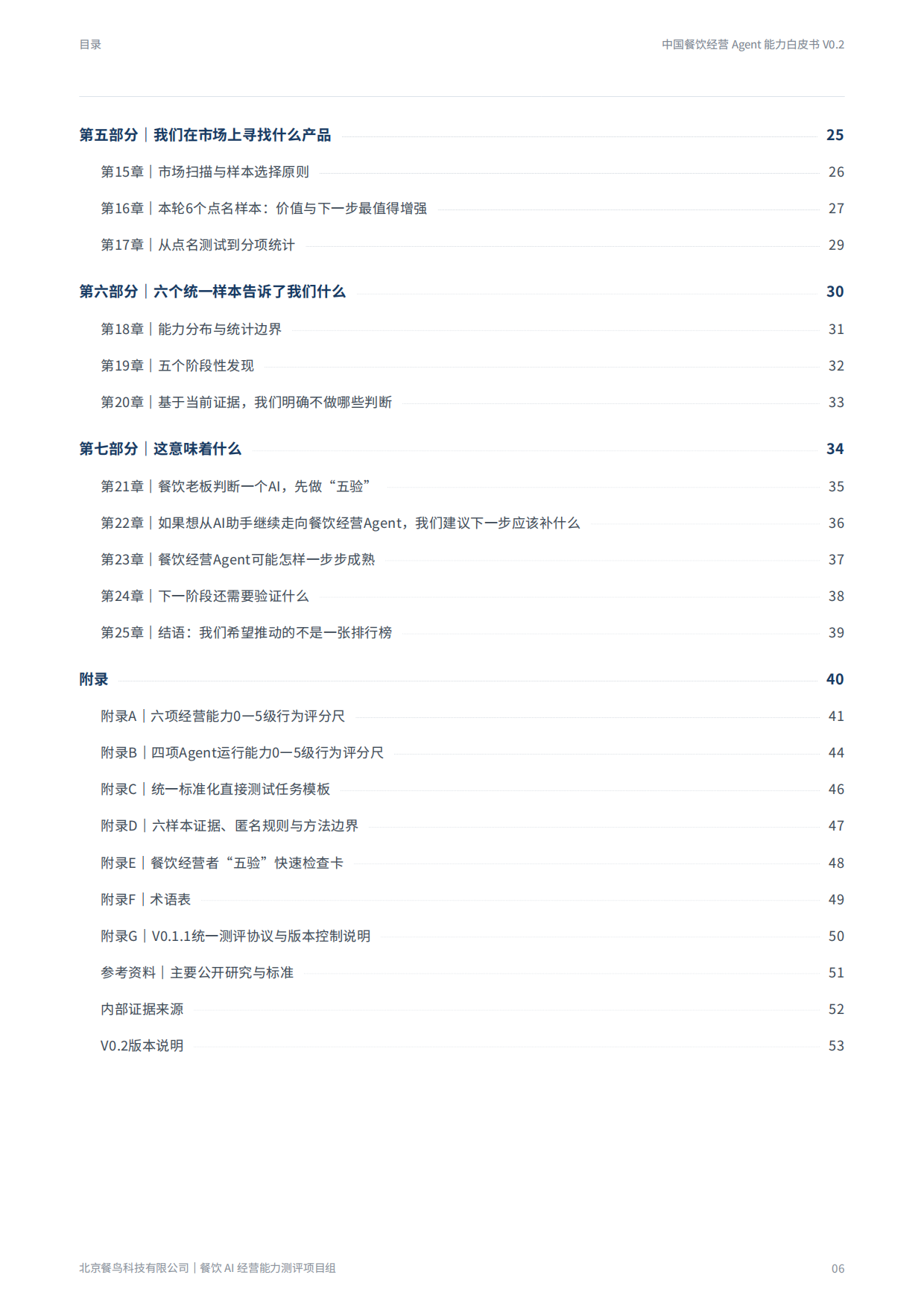 2026餐饮经营Agent能力白皮书-餐鸟科技.pdf_第6页