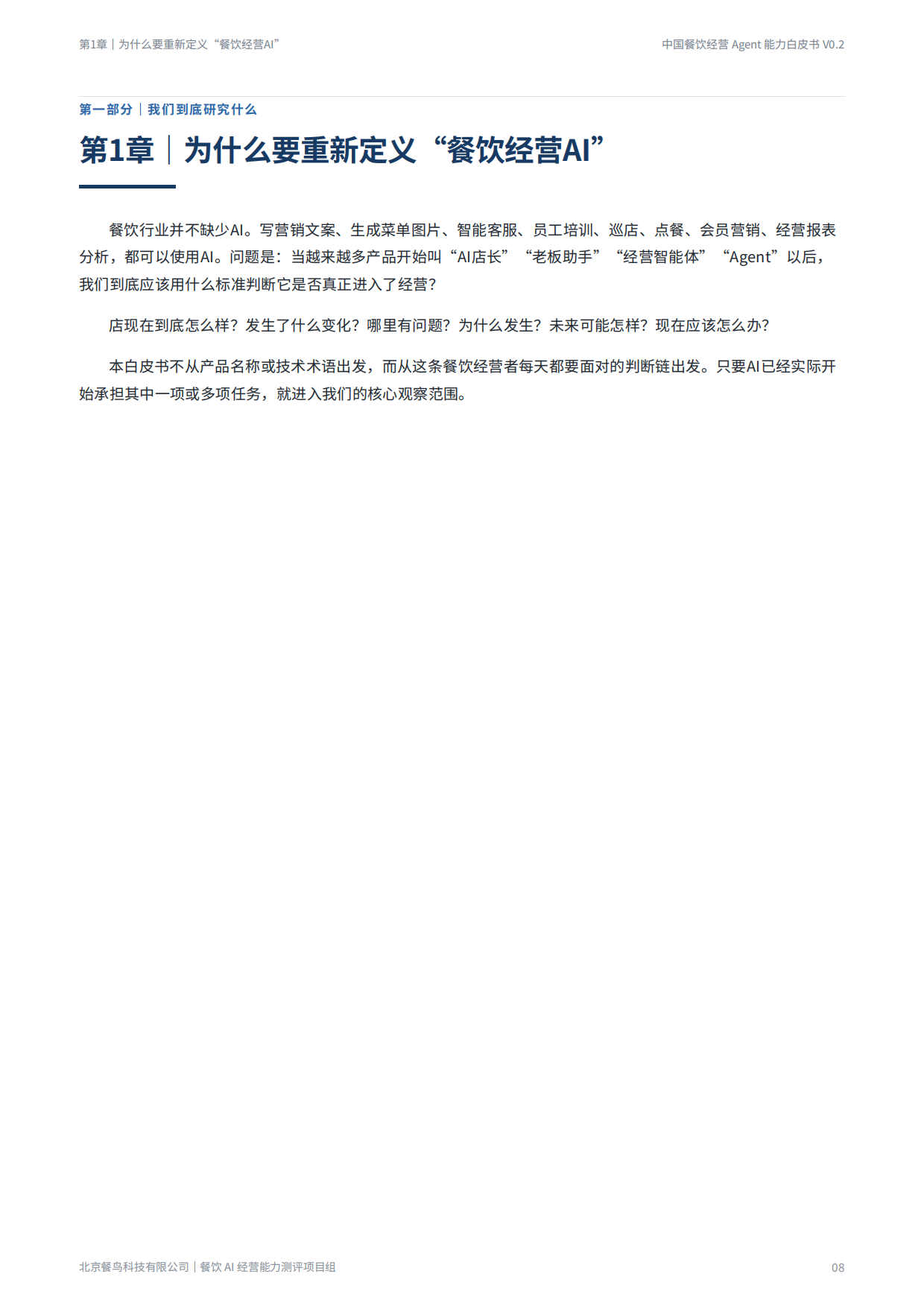 2026餐饮经营Agent能力白皮书-餐鸟科技.pdf_第8页