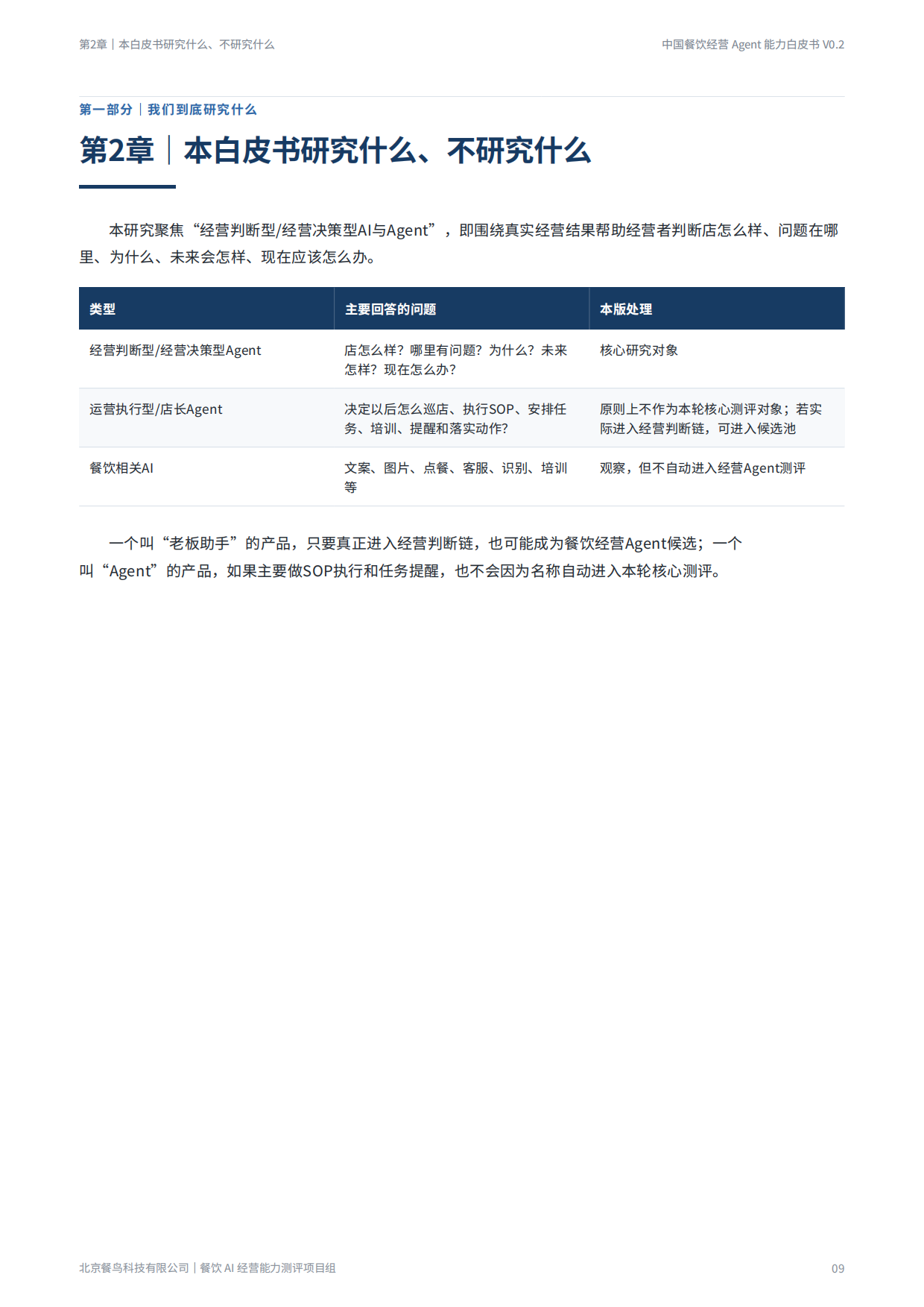 2026餐饮经营Agent能力白皮书-餐鸟科技.pdf_第9页