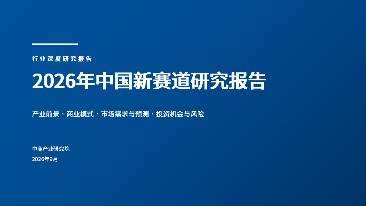 2026年中国新赛道研究报告-中商产业研究院.pdf_第1页