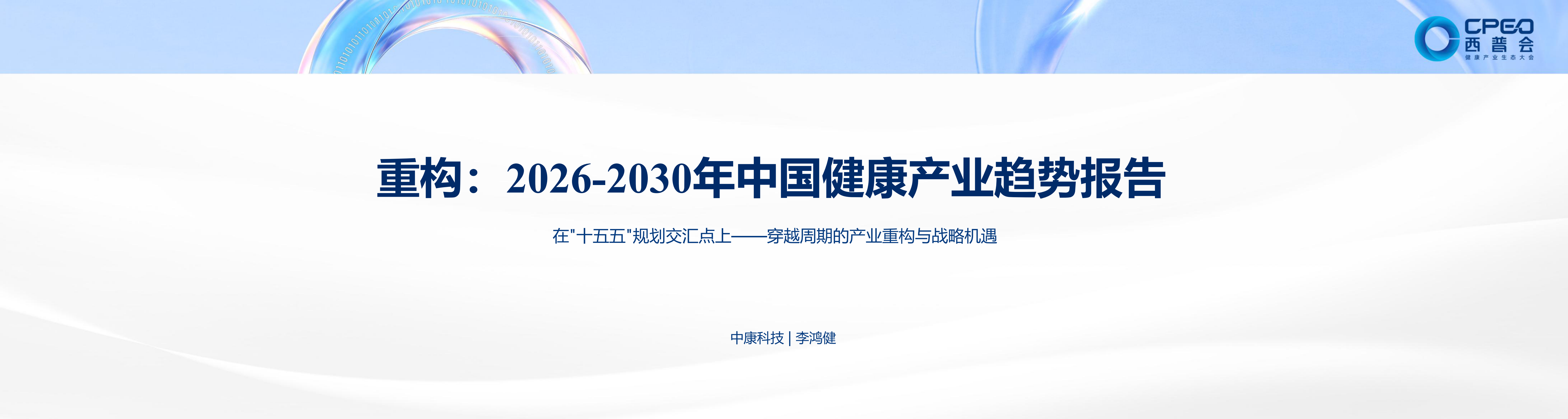 2026-2030年中国健康产业趋势报告-西普会.pdf_第2页