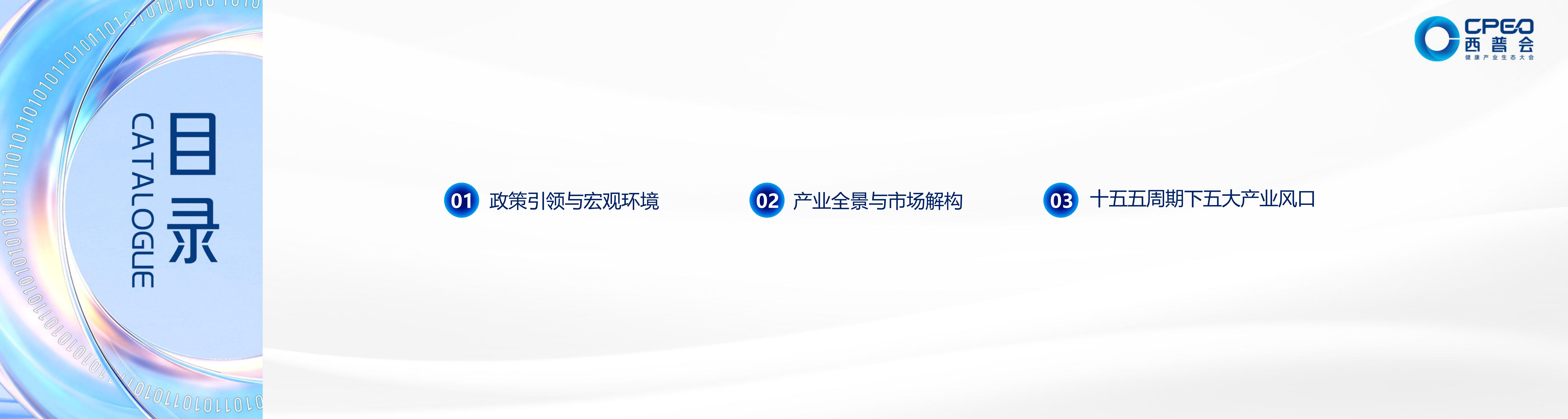 2026-2030年中国健康产业趋势报告-西普会.pdf_第3页