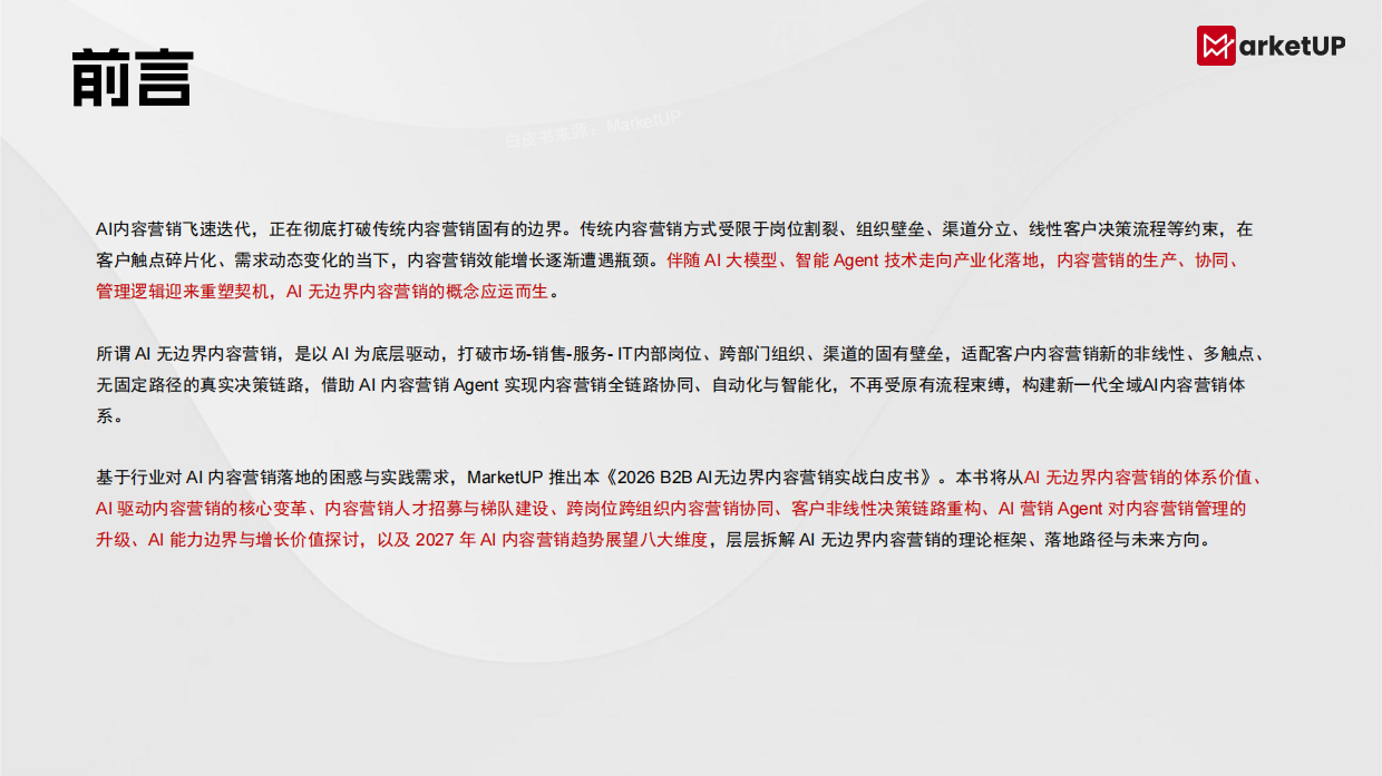 2026年B2BAI无边界内容营销实战白皮书-MarketUP.pdf_第2页