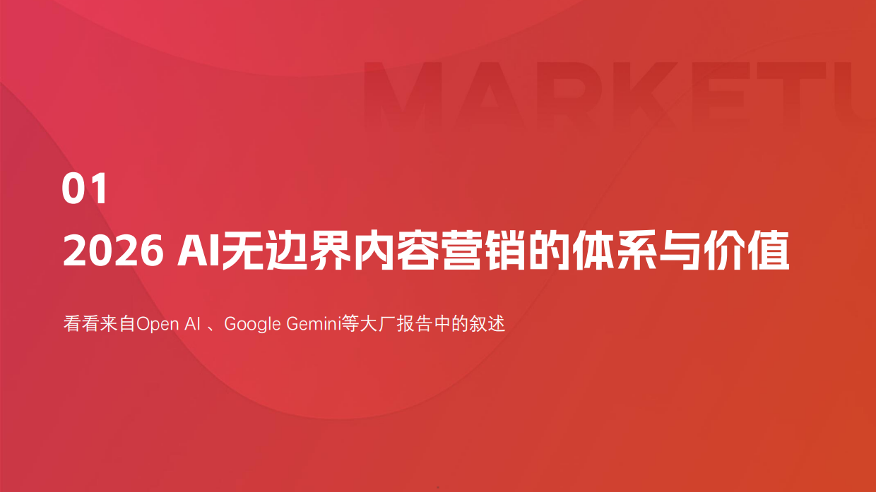 2026年B2BAI无边界内容营销实战白皮书-MarketUP.pdf_第5页