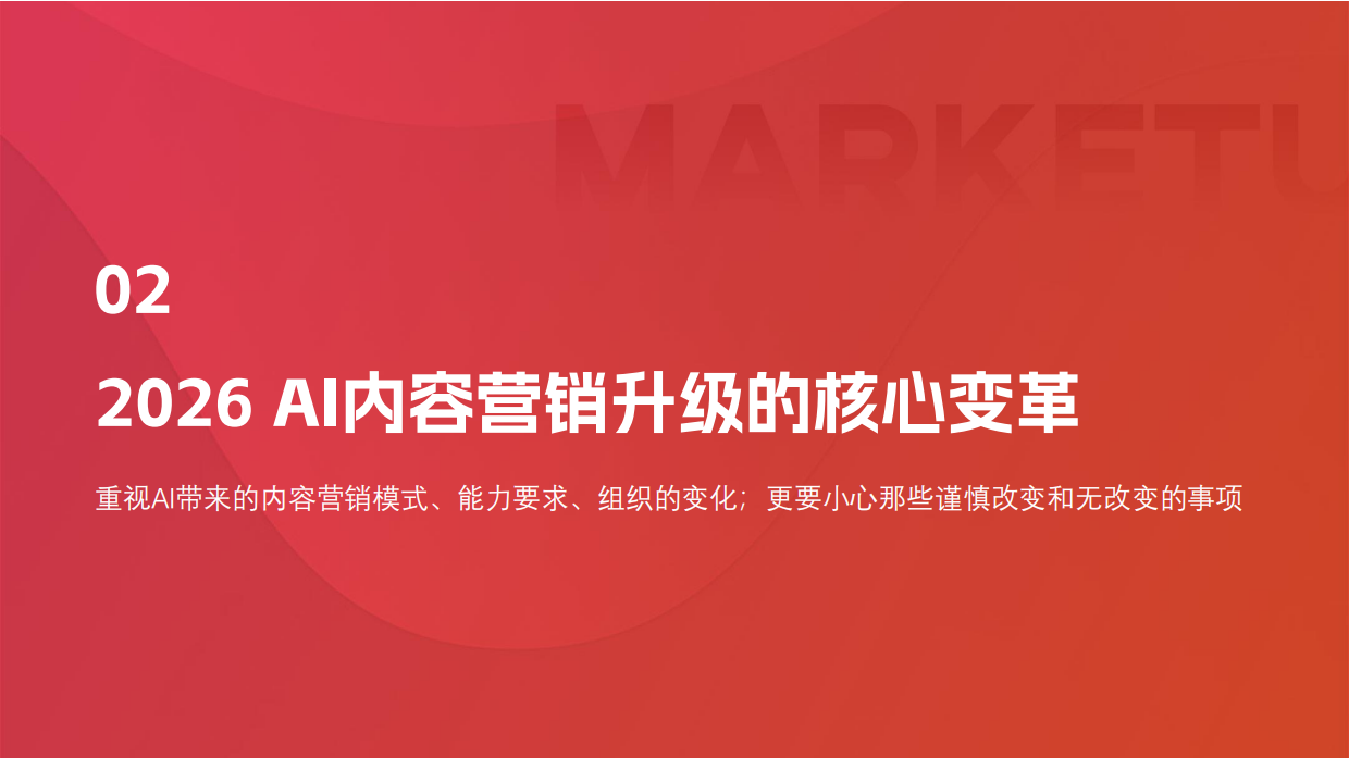 2026年B2BAI无边界内容营销实战白皮书-MarketUP.pdf_第9页