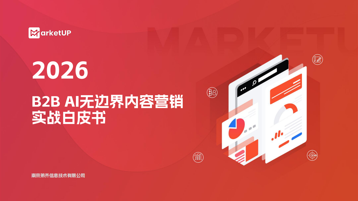 2026年B2BAI无边界内容营销实战白皮书-MarketUP.pdf