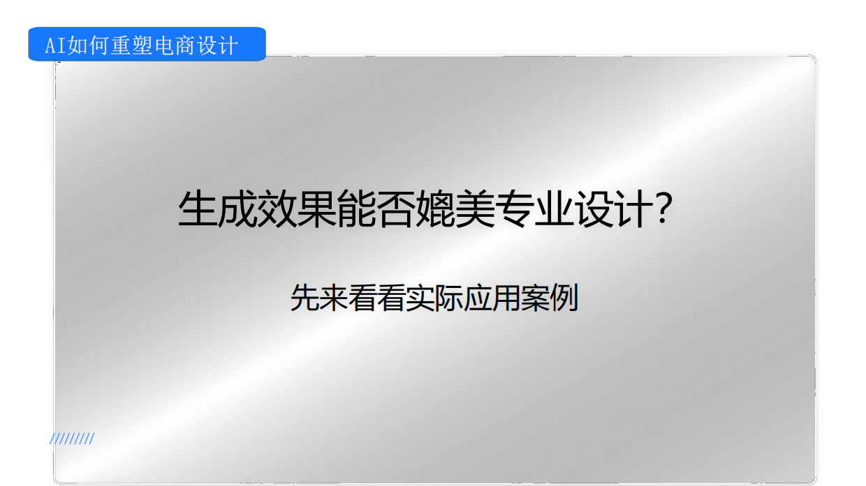 2026AI提效电商设计.pdf_第10页