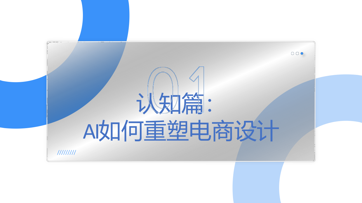 2026AI提效电商设计.pdf_第3页