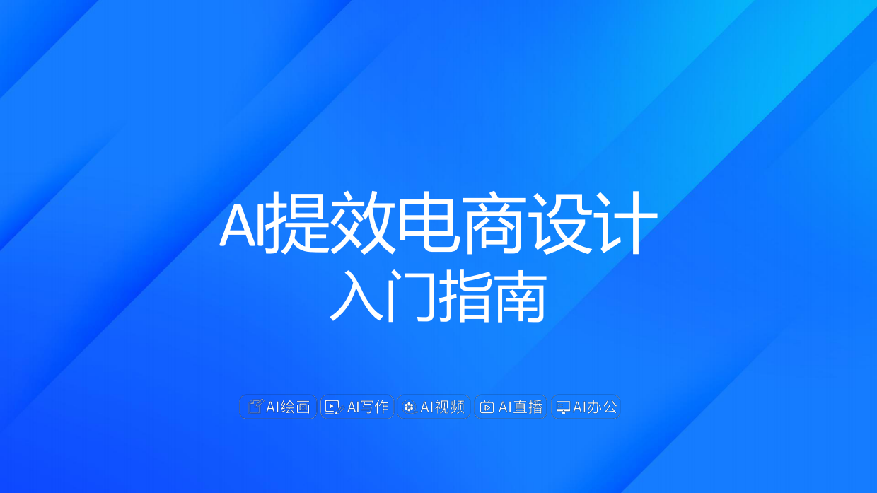 2026AI提效电商设计.pdf