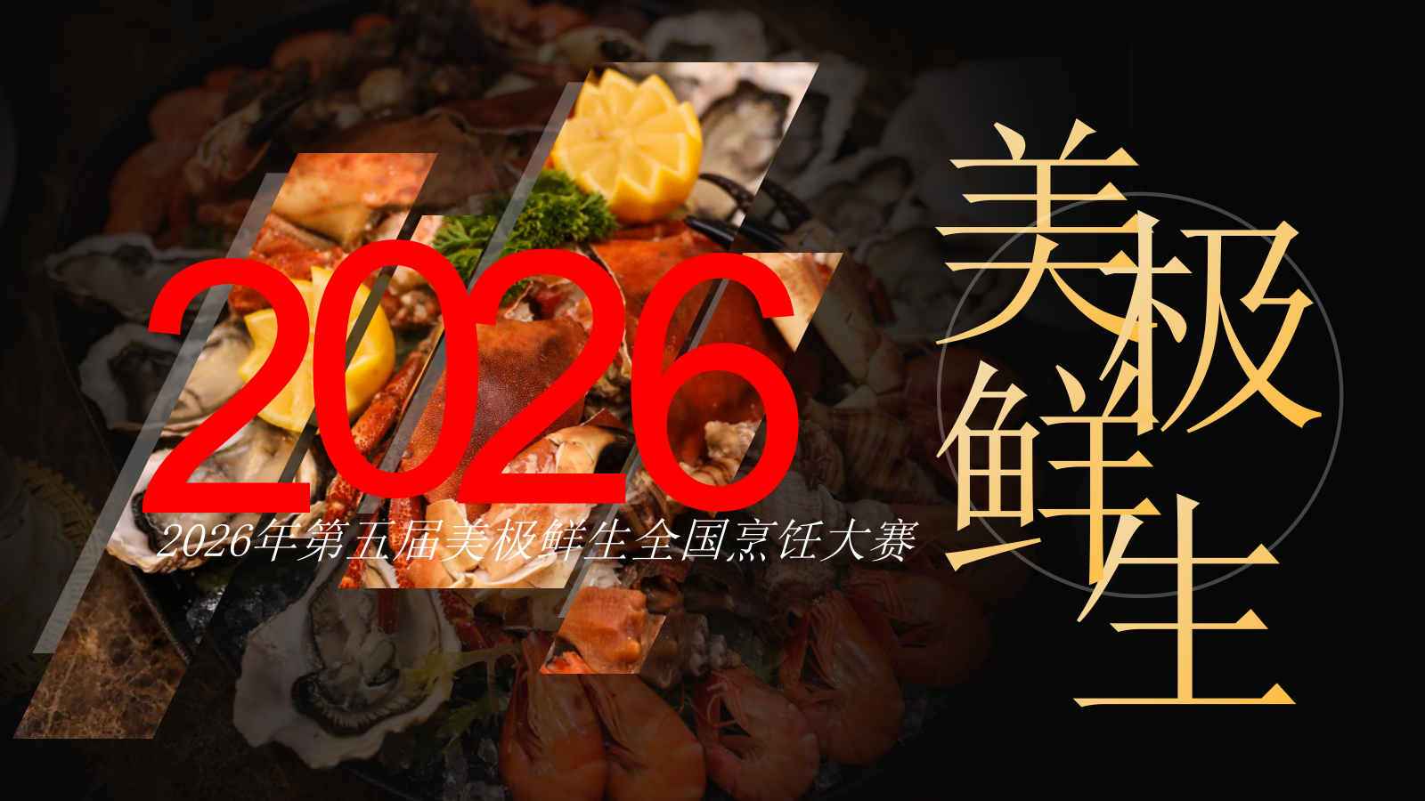 2026美极鲜生青年厨师全国烹饪厨艺大赛活动方案-75页.pptx_第1页