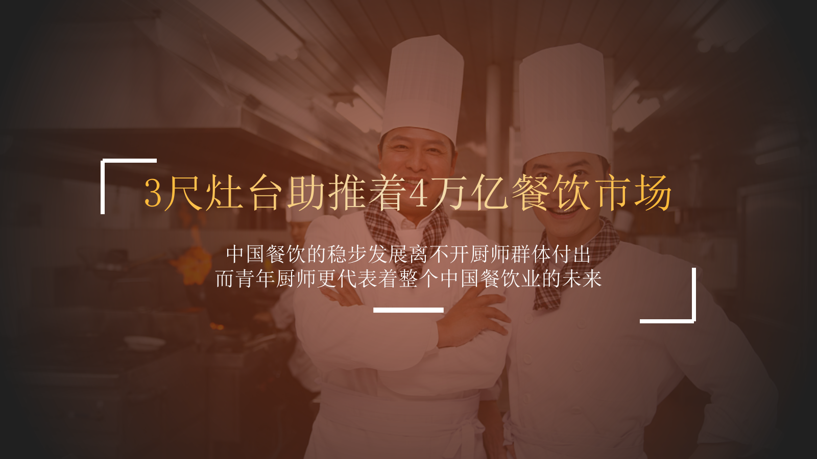 2026美极鲜生青年厨师全国烹饪厨艺大赛活动方案-75页.pptx_第2页