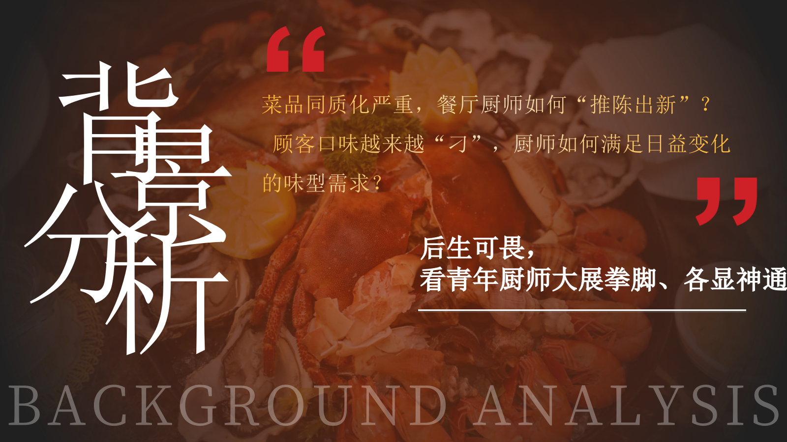 2026美极鲜生青年厨师全国烹饪厨艺大赛活动方案-75页.pptx_第3页