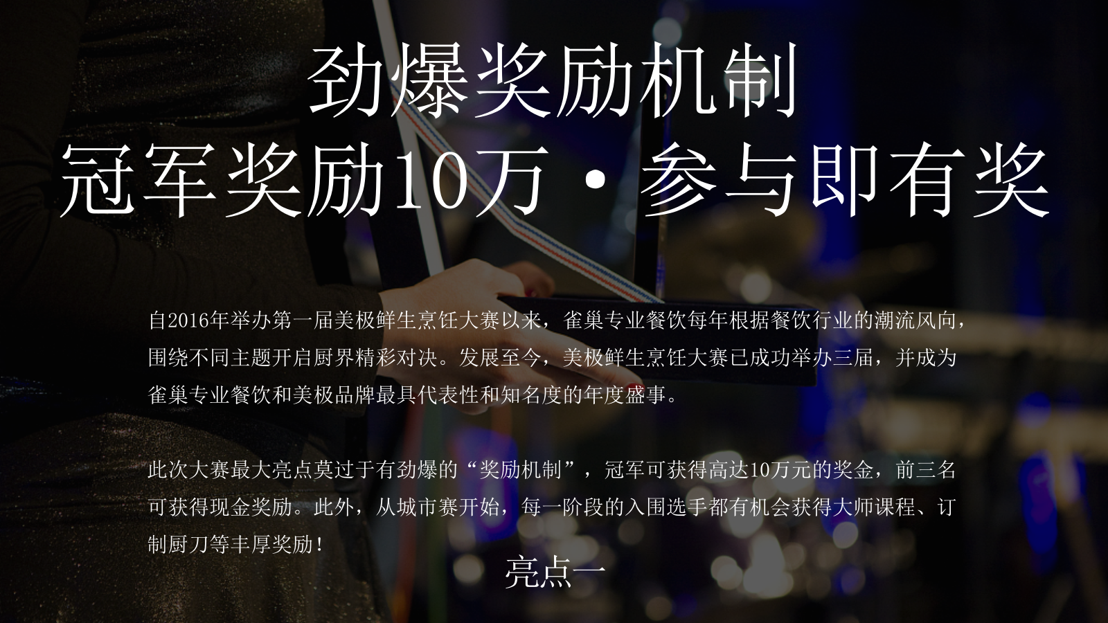 2026美极鲜生青年厨师全国烹饪厨艺大赛活动方案-75页.pptx_第8页