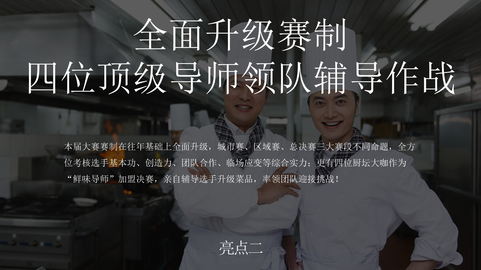 2026美极鲜生青年厨师全国烹饪厨艺大赛活动方案-75页.pptx_第9页