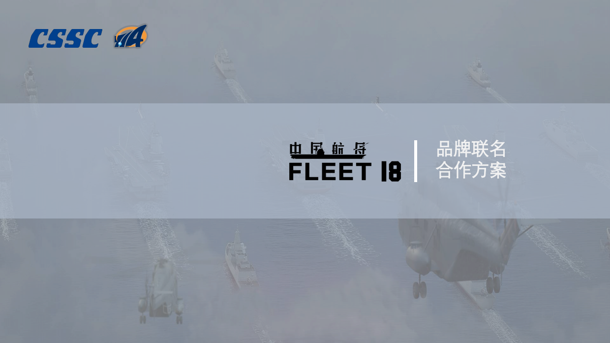 2026中国航母18舰福建舰文创介绍.pdf_第1页