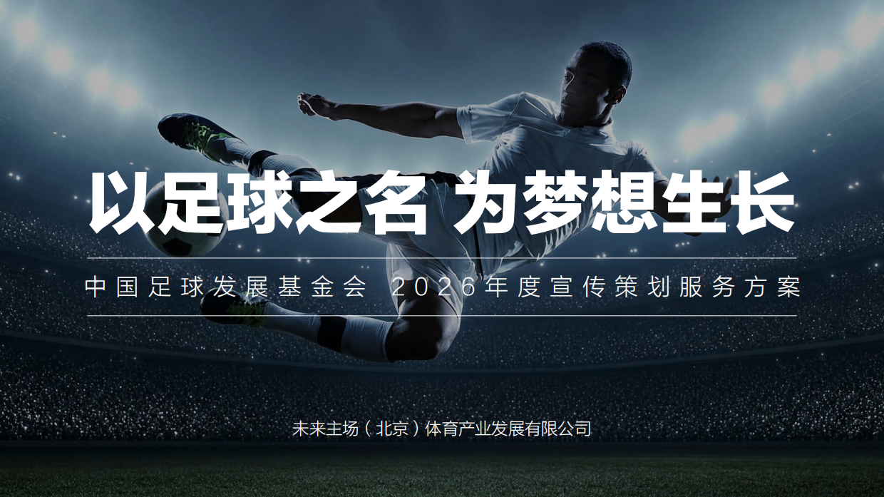 2026中国足球发展基金会宣传策划方案.pdf_第1页