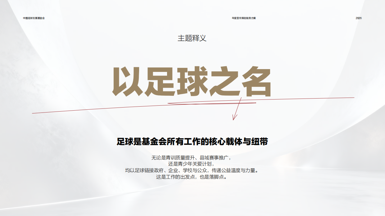 2026中国足球发展基金会宣传策划方案.pdf_第3页