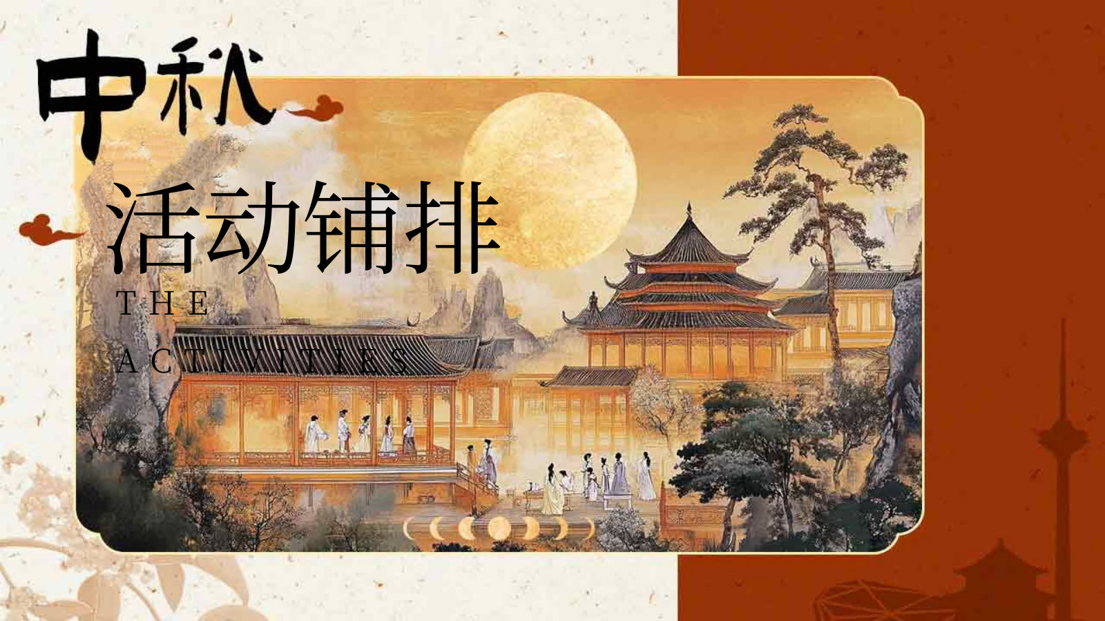 2026中秋风物集中秋节风物集古风赏灯游园会市集拜月活动方案.pptx_第10页
