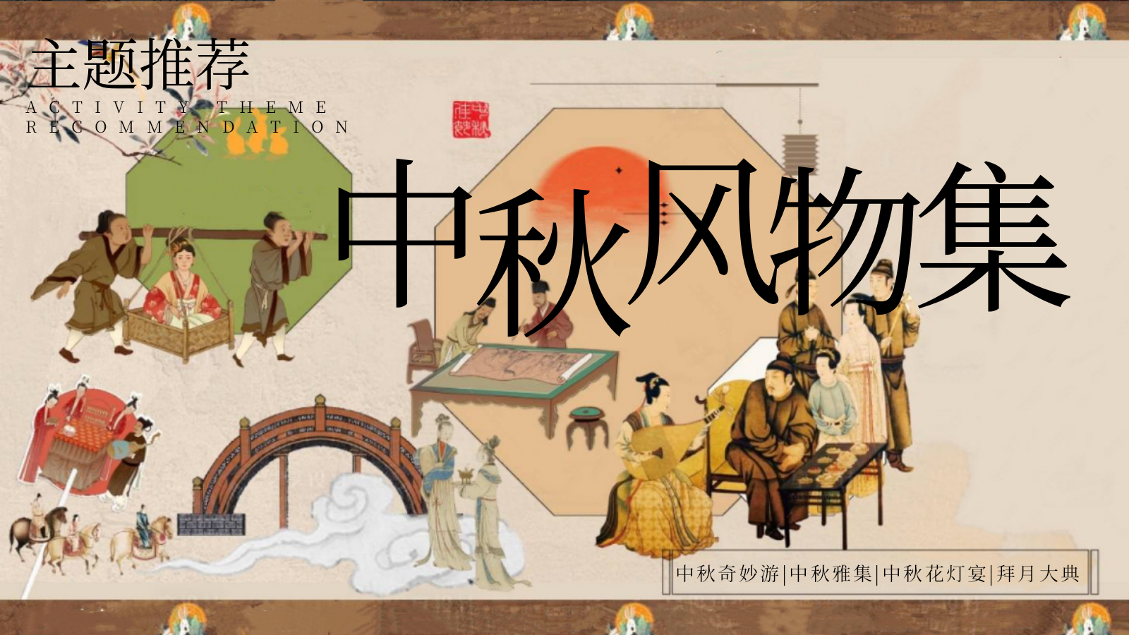 2026中秋风物集中秋节风物集古风赏灯游园会市集拜月活动方案.pptx_第7页