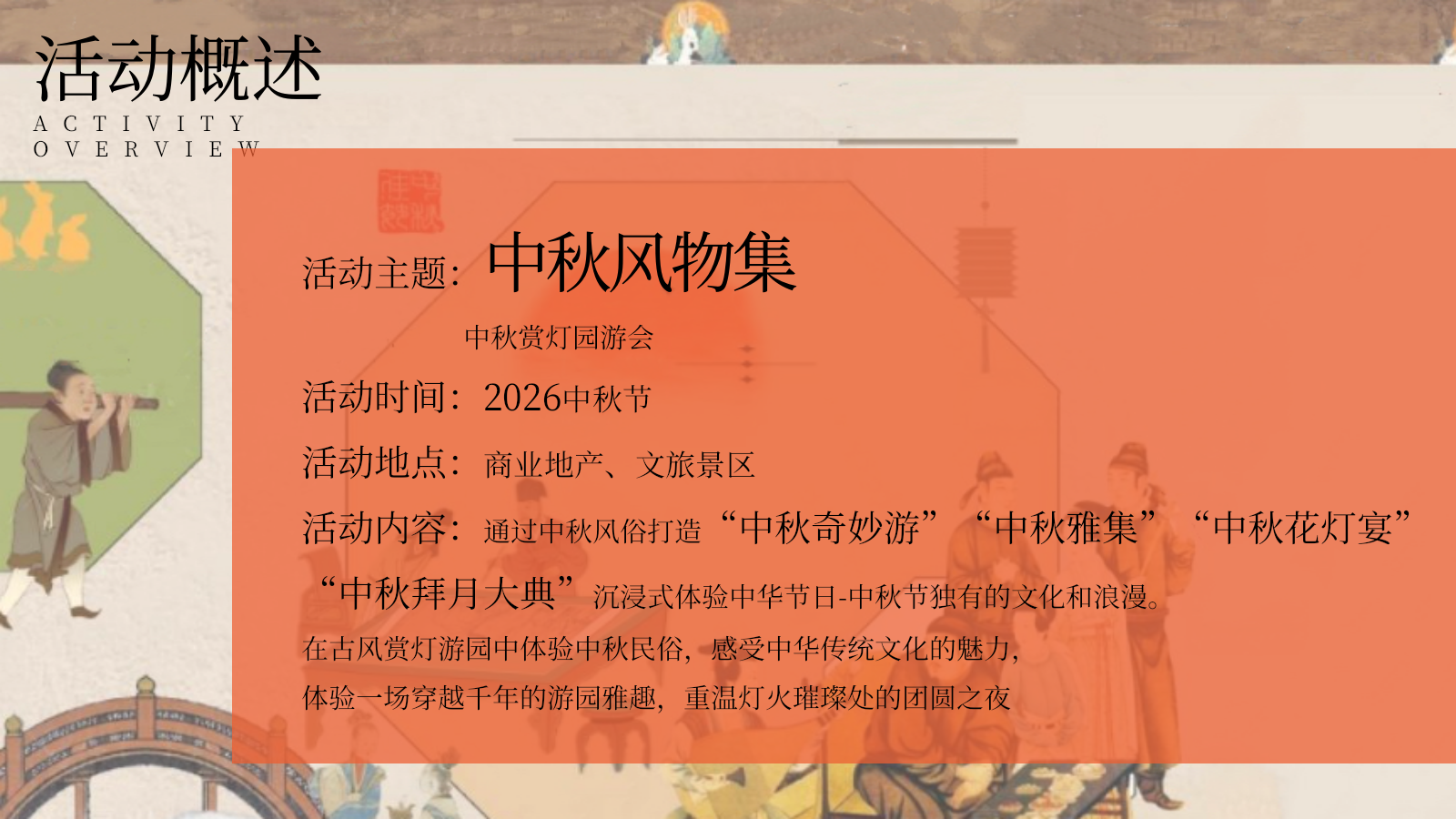 2026中秋风物集中秋节风物集古风赏灯游园会市集拜月活动方案.pptx_第8页
