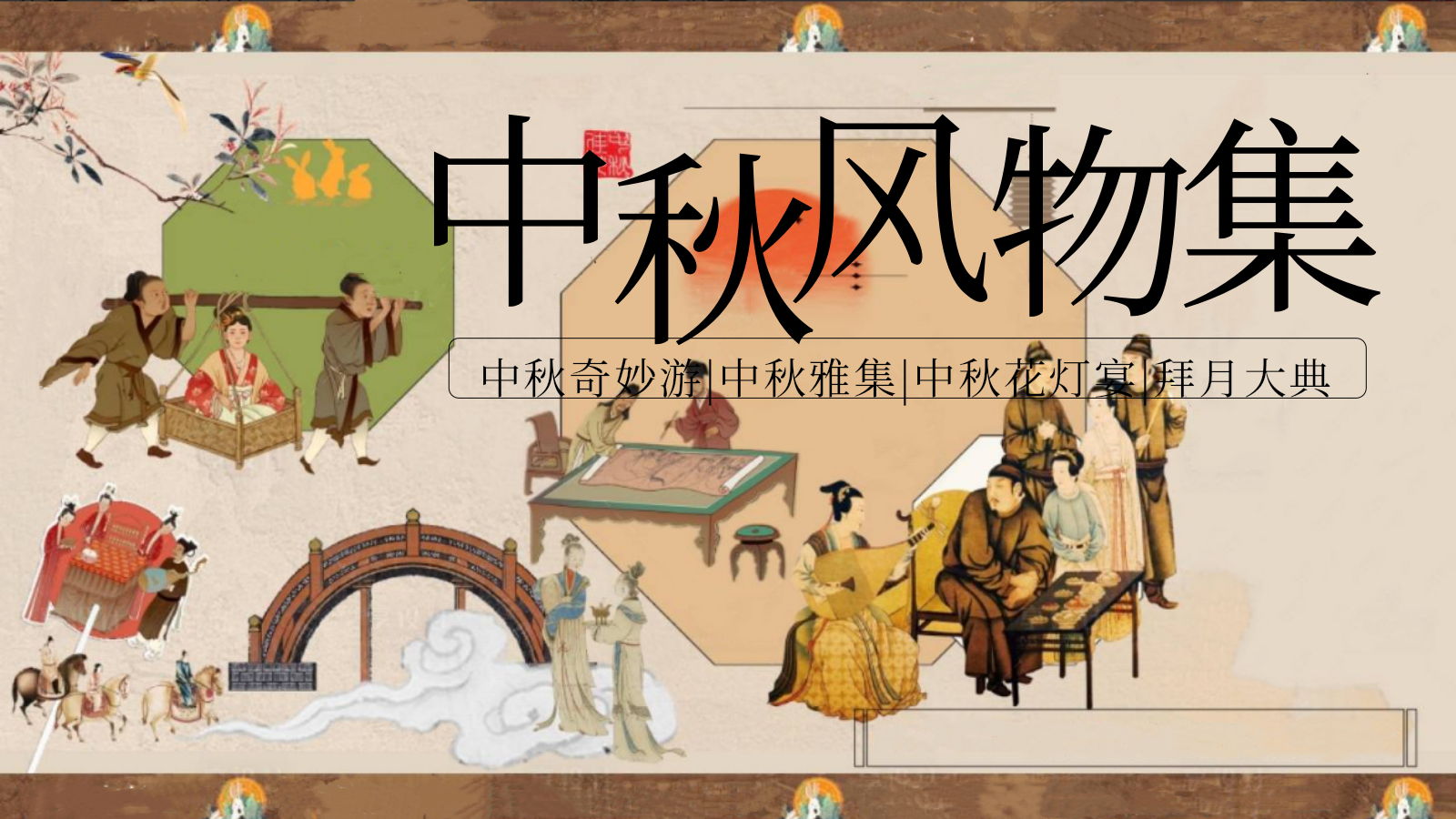 2026中秋风物集中秋节风物集古风赏灯游园会市集拜月活动方案.pptx