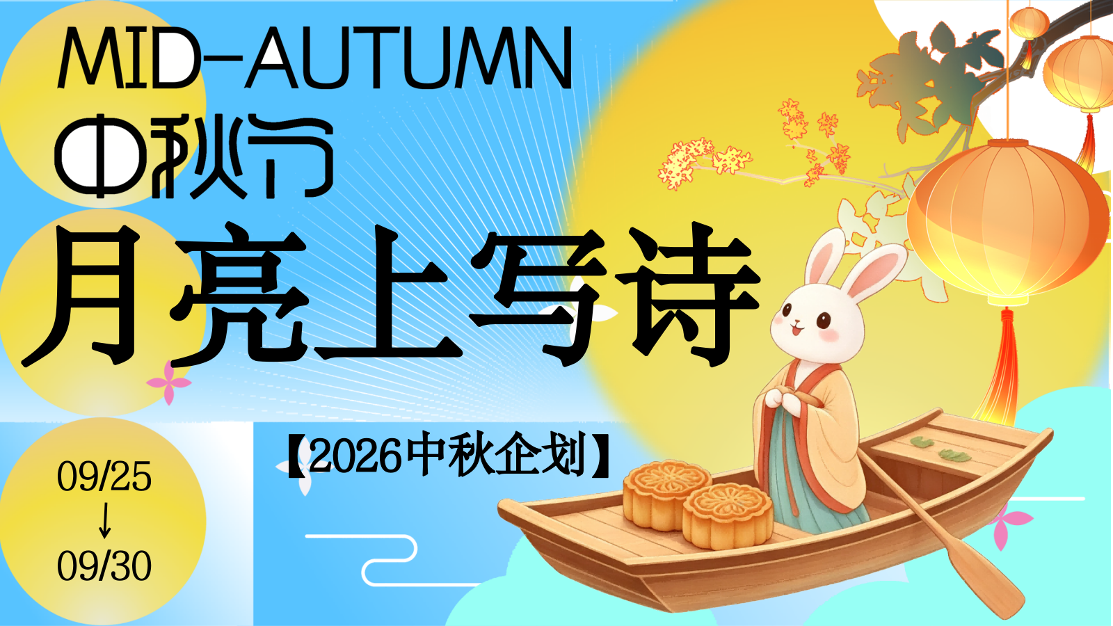 2026中秋节企划“月亮下写诗”活动策划方案.pptx_第1页