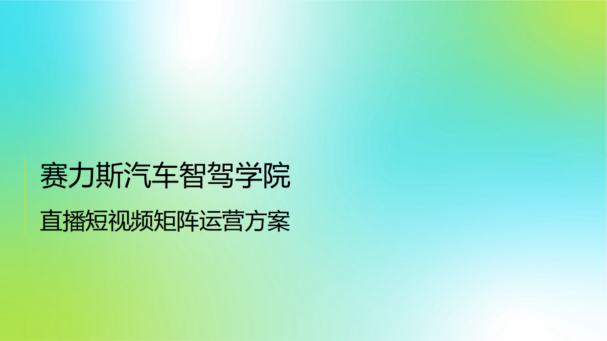 赛力斯汽车智驾学院直播短视频矩阵运营方案.pdf