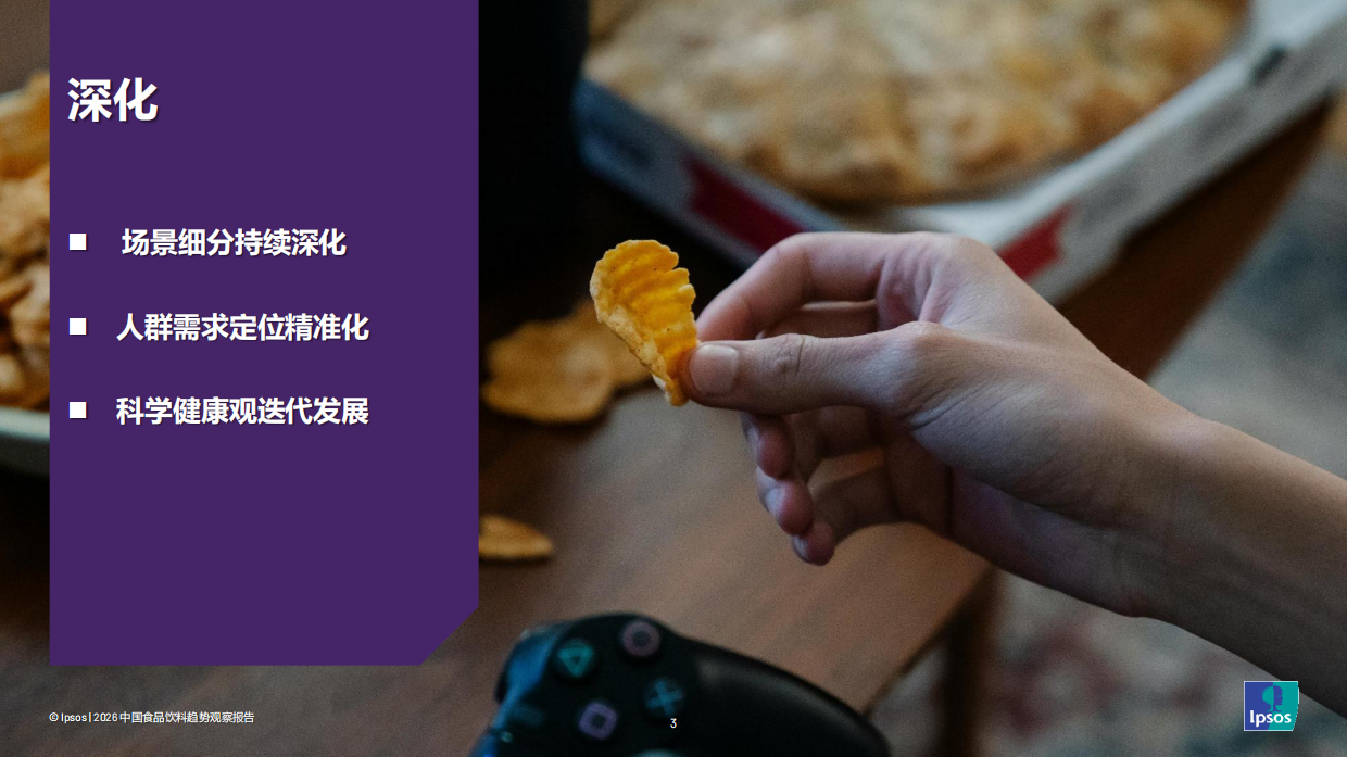 2026年中国食品饮料趋势观察报告-益普索.pdf_第2页