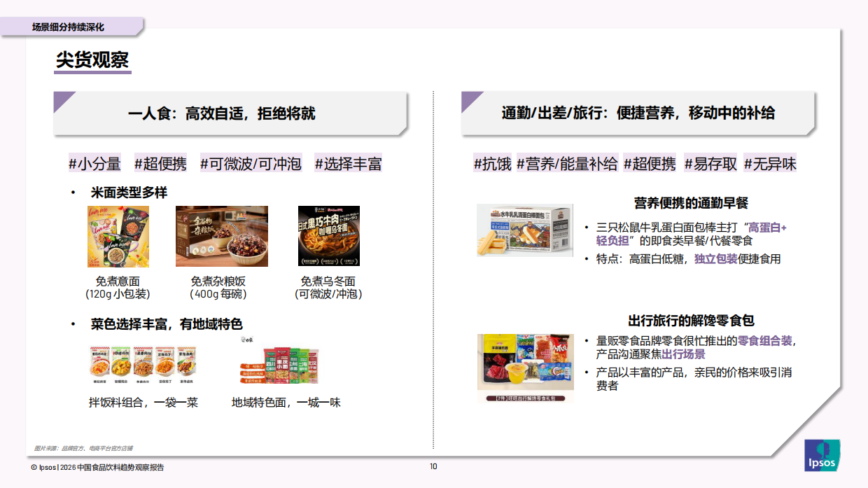 2026年中国食品饮料趋势观察报告-益普索.pdf_第9页