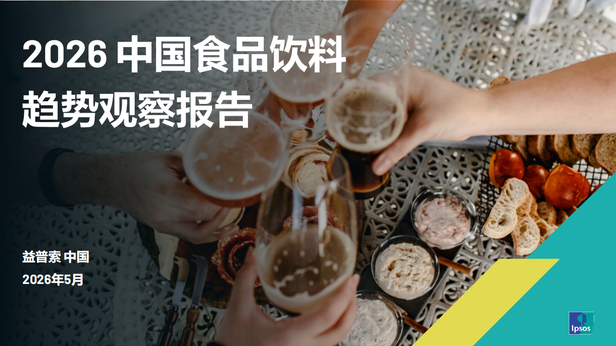 2026年中国食品饮料趋势观察报告-益普索.pdf