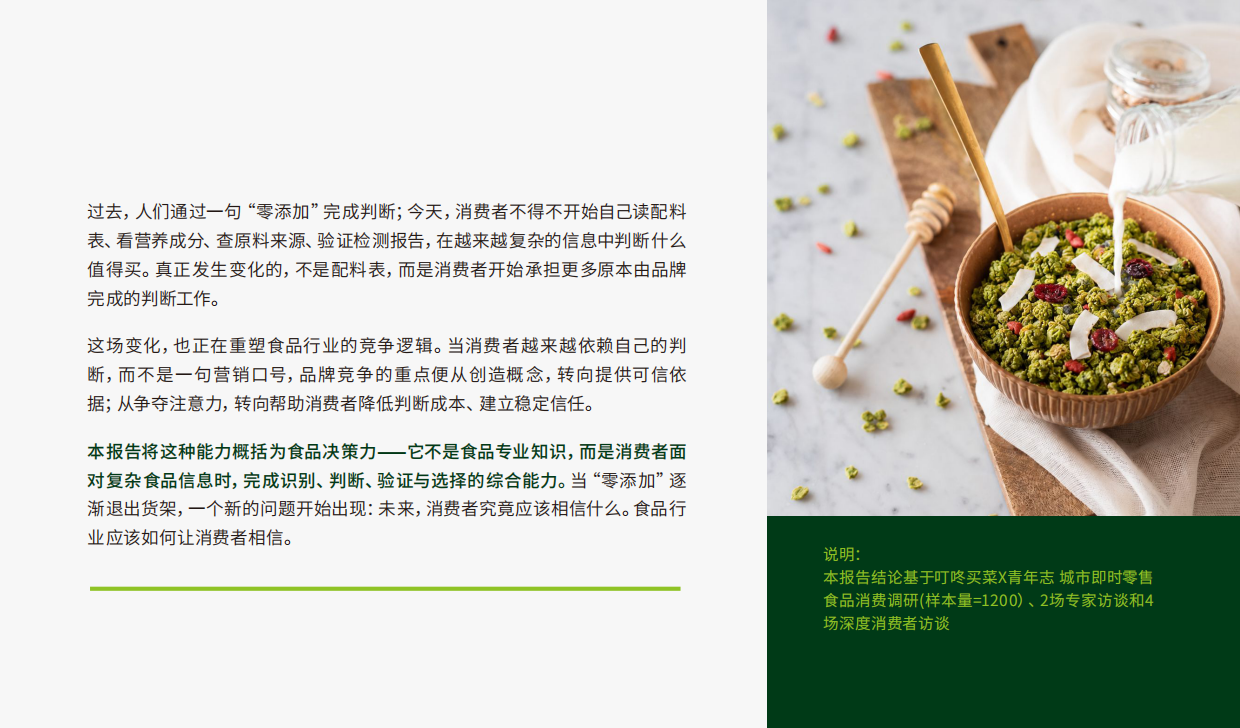 2026食品决策力指数：中国年轻人如何重新选择食品研究报告-青年志.pdf_第4页