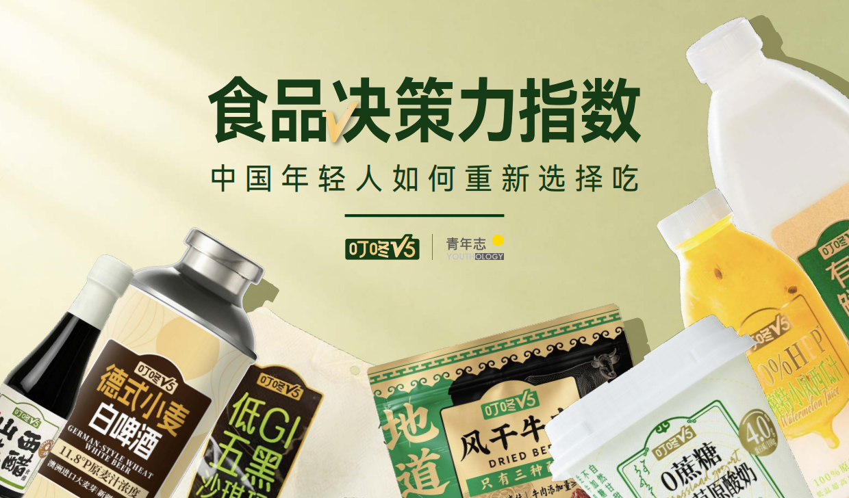 2026食品决策力指数：中国年轻人如何重新选择食品研究报告-青年志.pdf