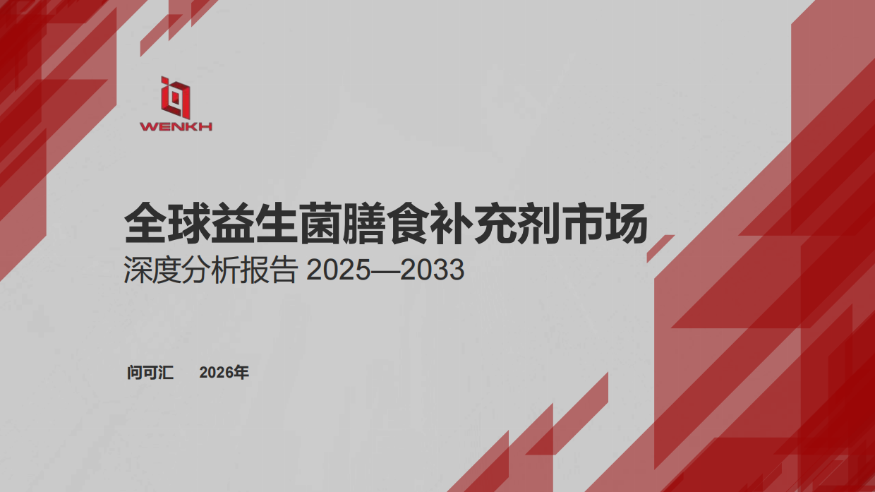 全球益生菌膳食补充剂市场深度分析报告2025—2033-问渠汇知.pdf