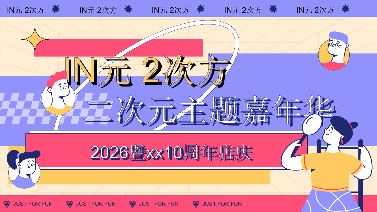 2026IN元 2次方二次元主题嘉年华.pptx