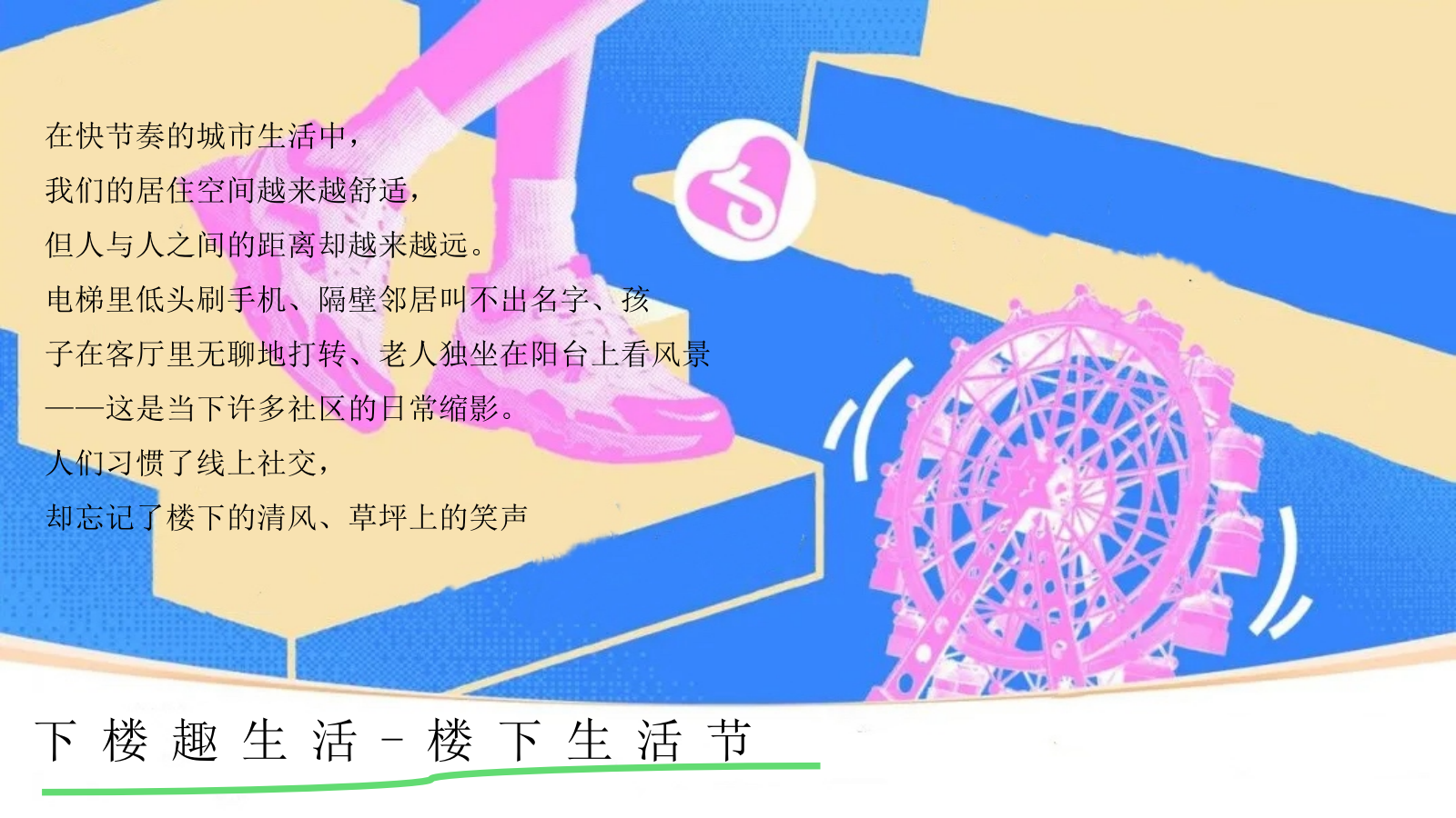 2026楼下生活节“下楼趣生活”动策划方案.pptx_第4页