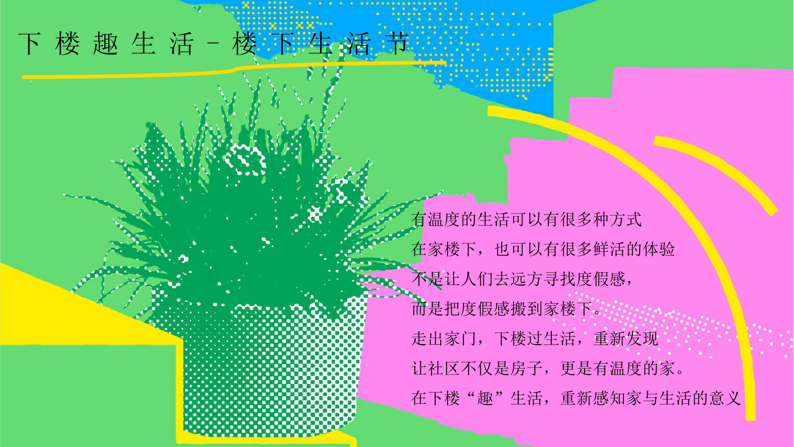 2026楼下生活节“下楼趣生活”动策划方案.pptx_第5页