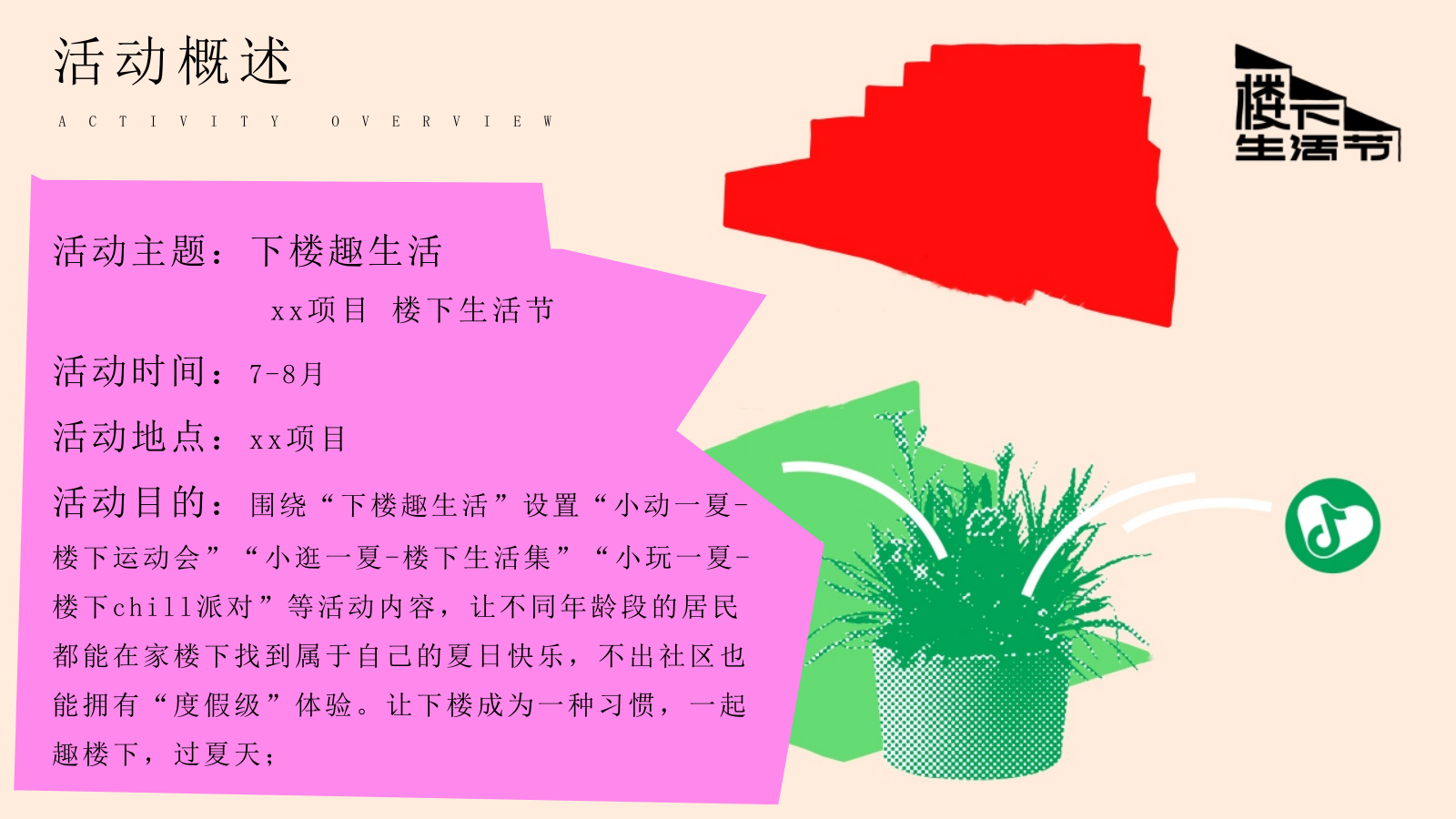 2026楼下生活节“下楼趣生活”动策划方案.pptx_第7页