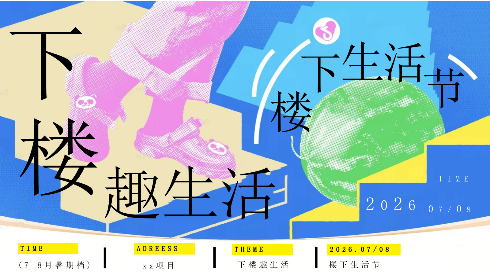 2026楼下生活节“下楼趣生活”动策划方案.pptx