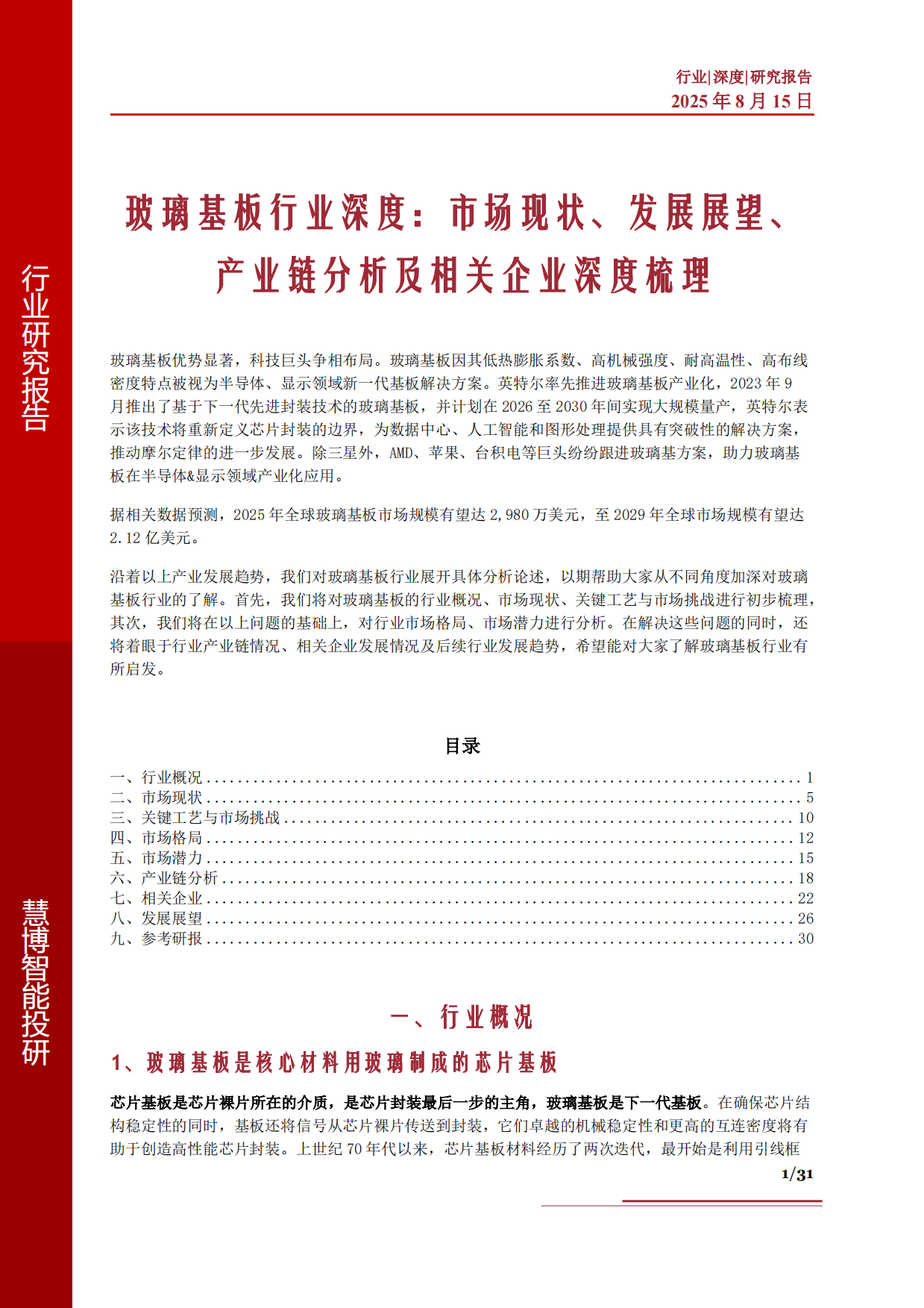 2025玻璃基板行业深度市场现状发展展望产业链分析及相关企业深度梳理-慧博智能投研.pdf