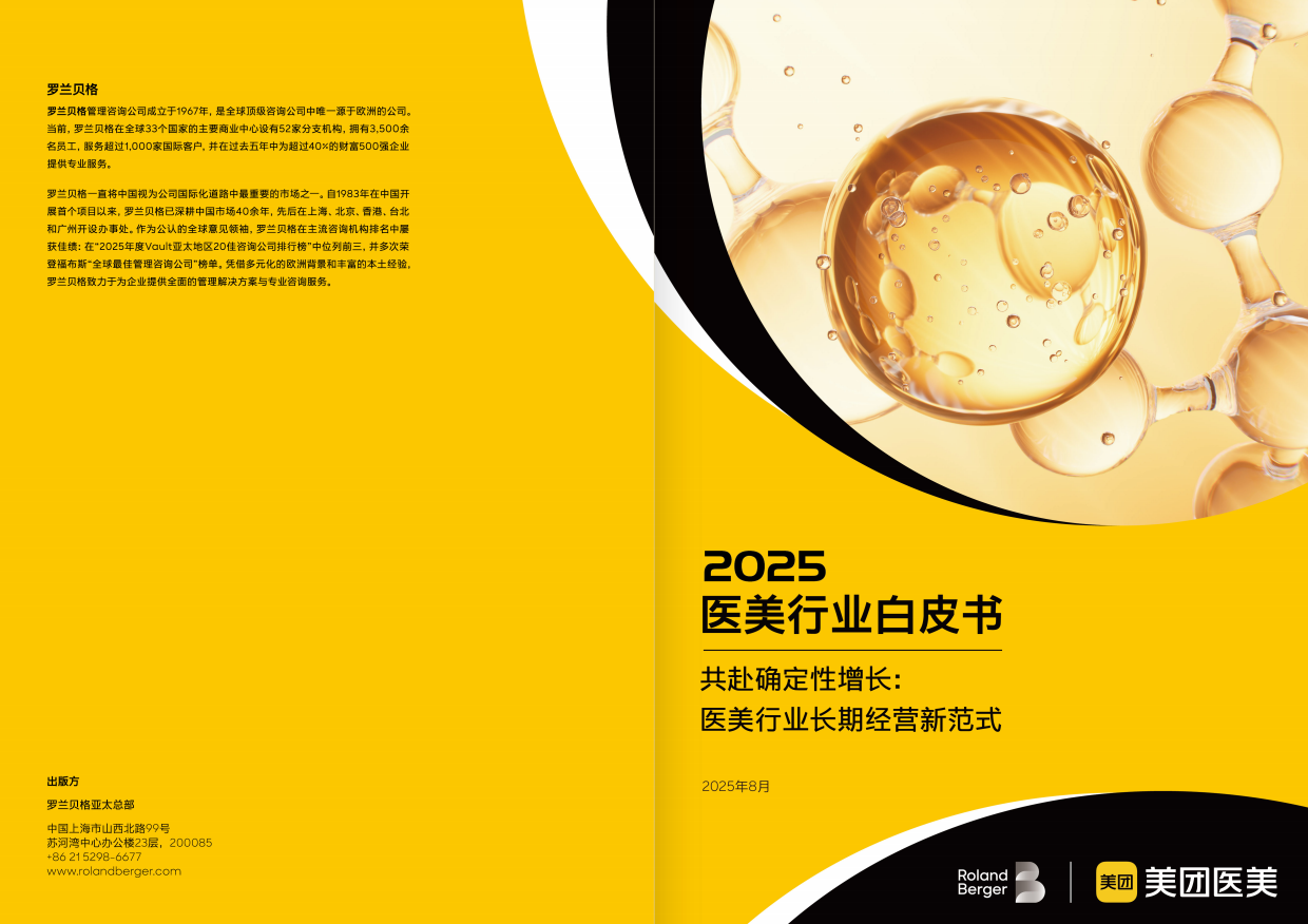 2025医美行业白皮书-罗兰贝格x美团医美.pdf