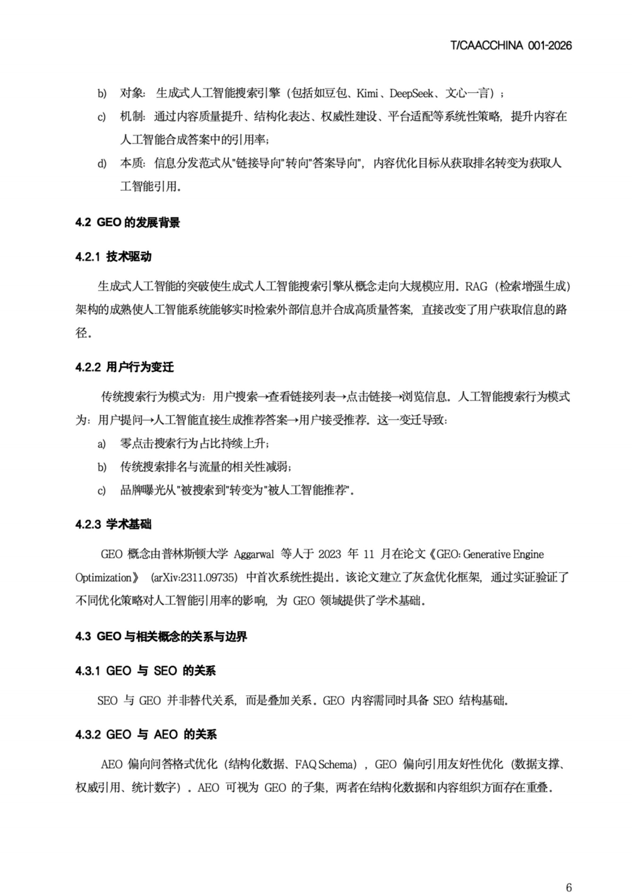 2026《生成式引擎优化（GEO）团体标准》-中国商务广告协会.pdf_第10页