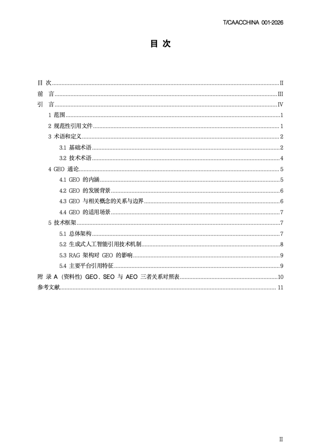 2026《生成式引擎优化（GEO）团体标准》-中国商务广告协会.pdf_第2页