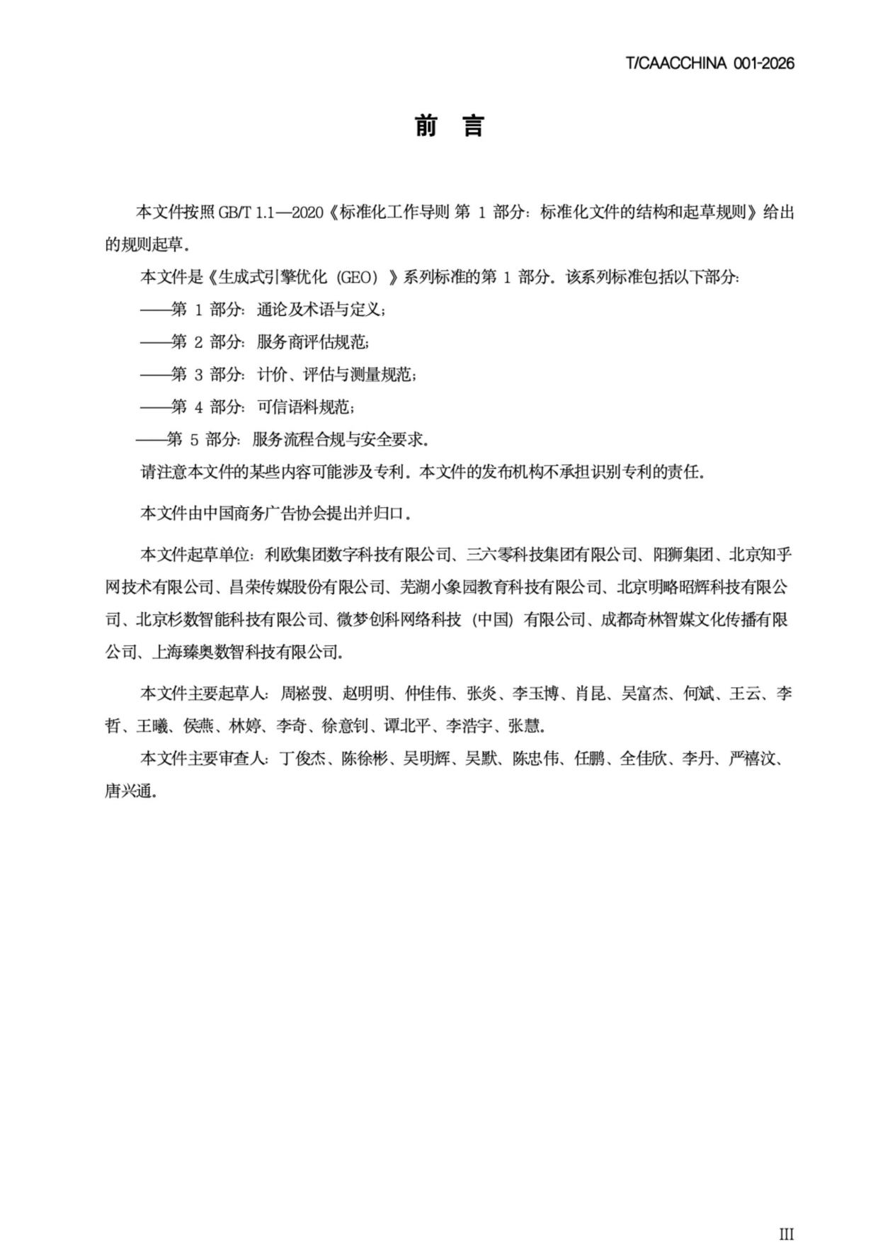2026《生成式引擎优化（GEO）团体标准》-中国商务广告协会.pdf_第3页