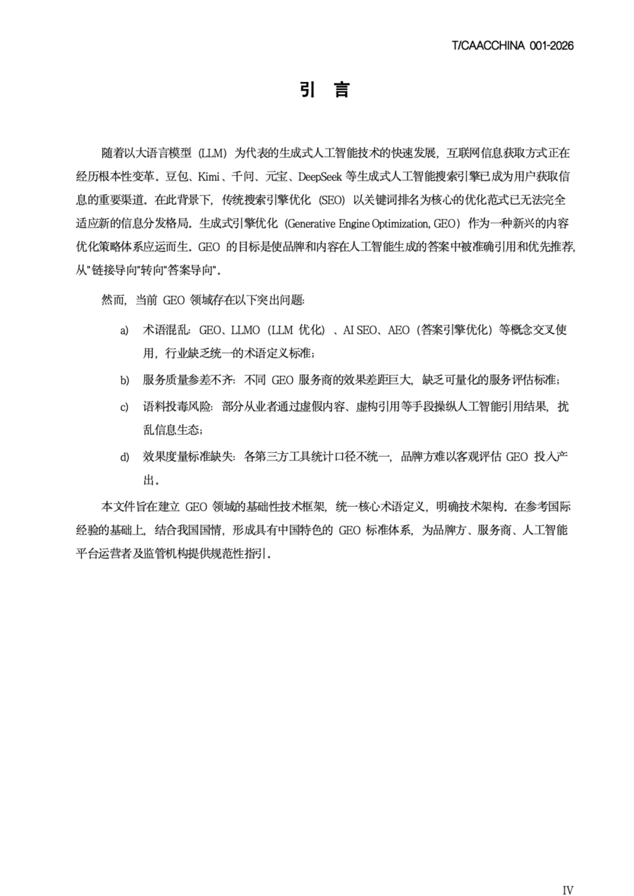 2026《生成式引擎优化（GEO）团体标准》-中国商务广告协会.pdf_第4页