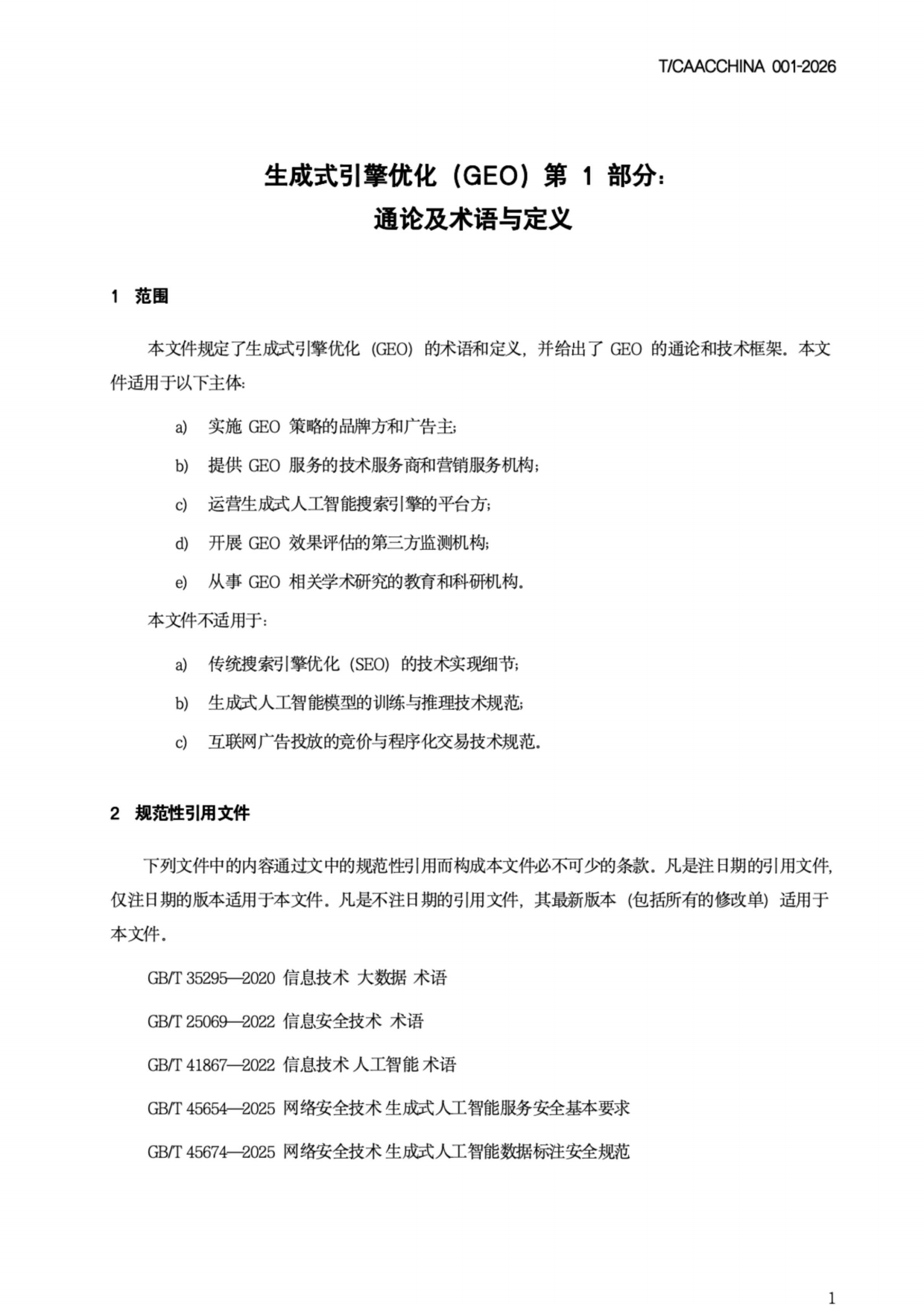 2026《生成式引擎优化（GEO）团体标准》-中国商务广告协会.pdf_第5页
