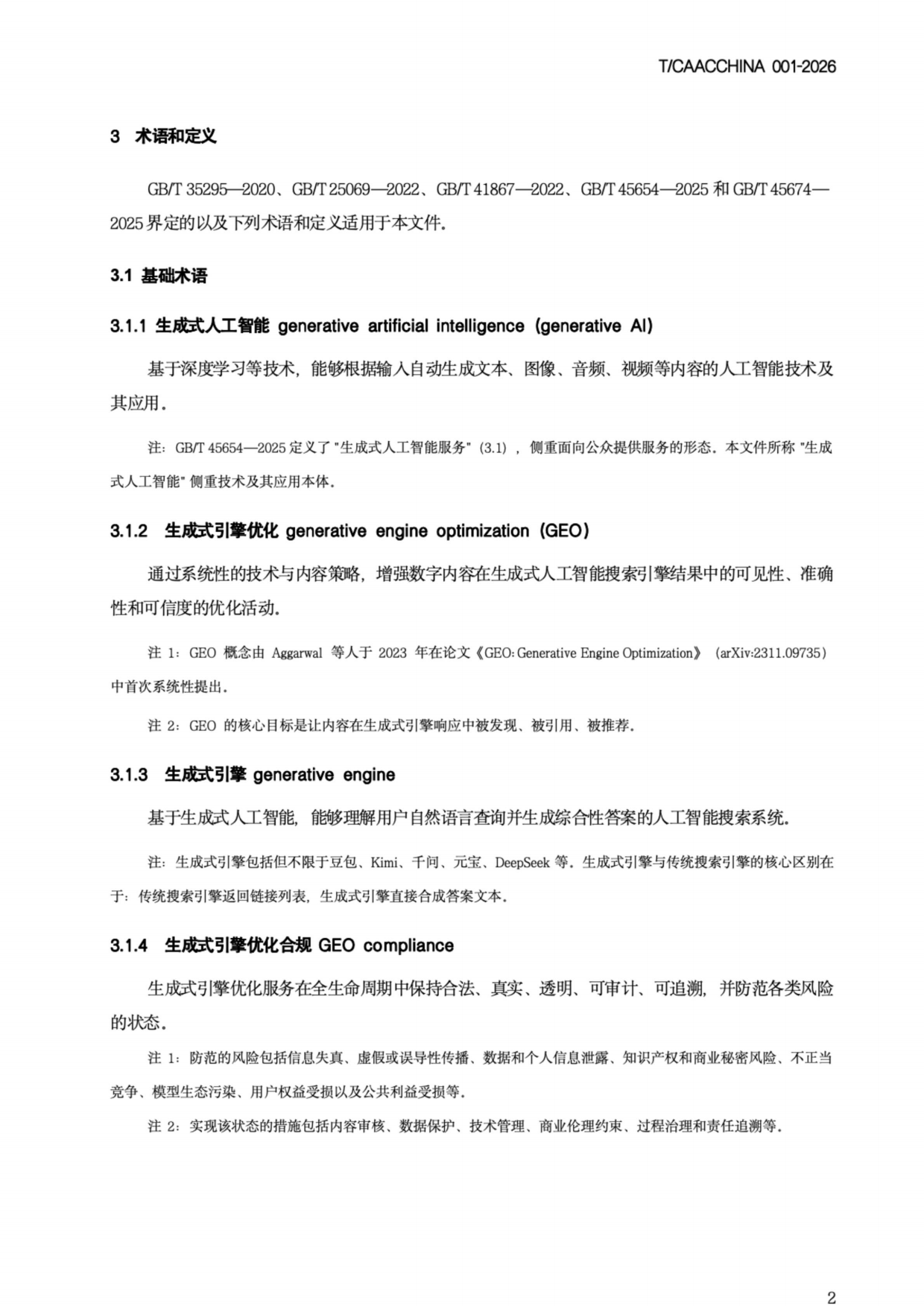 2026《生成式引擎优化（GEO）团体标准》-中国商务广告协会.pdf_第6页