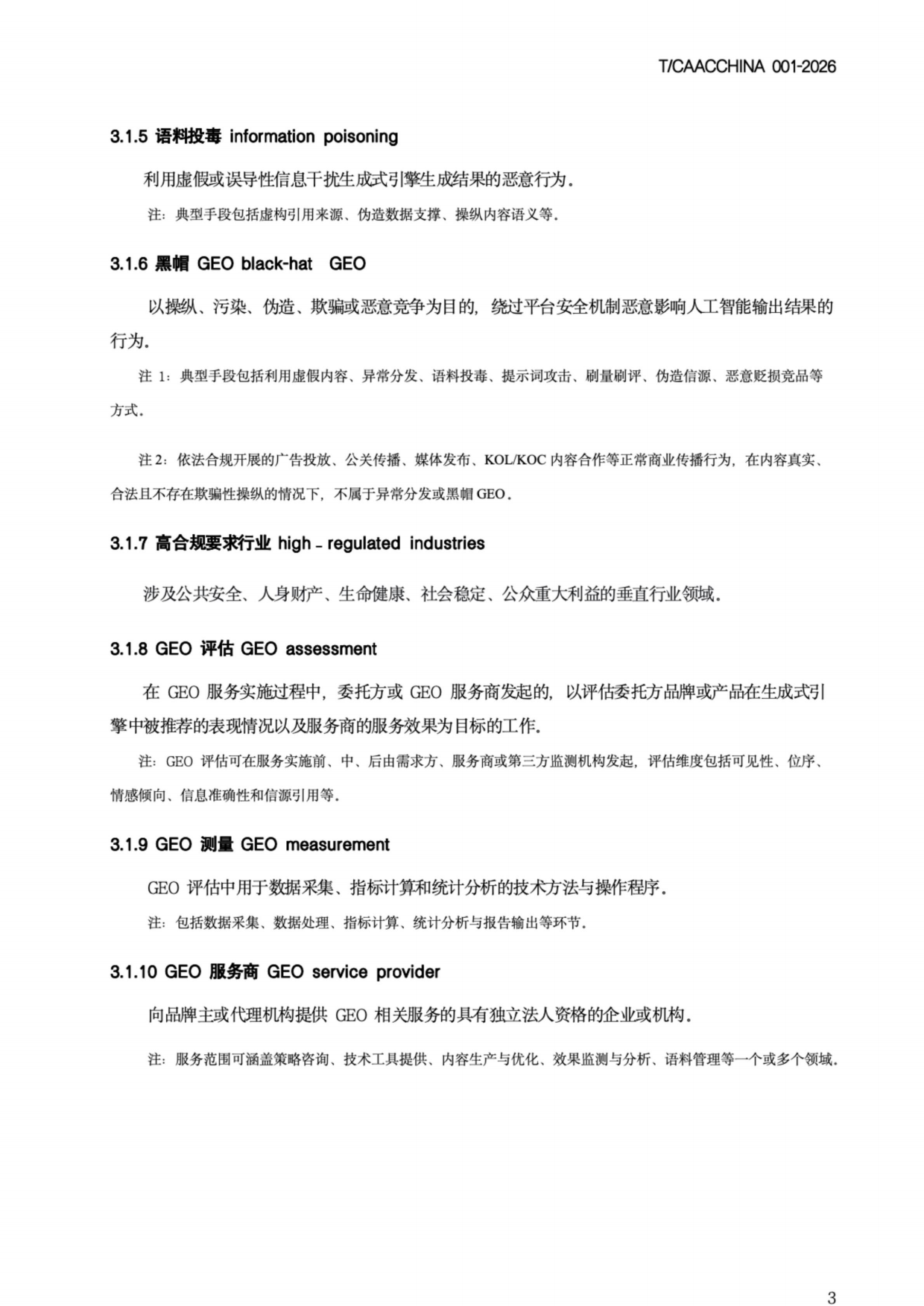 2026《生成式引擎优化（GEO）团体标准》-中国商务广告协会.pdf_第7页